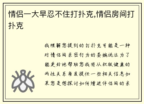 情侣一大早忍不住打扑克,情侣房间打扑克